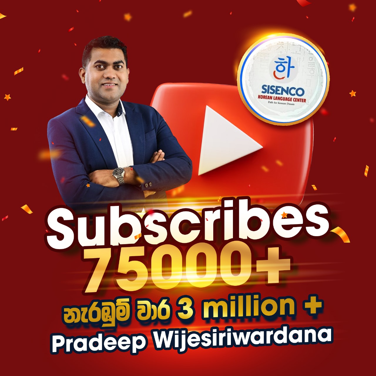 Pradeep Wijesiriwardana නමින් ඇති අපගේ You Tube නාලිකාව ග්‍රාහකයින් 75,000 සීමාව පසු කර තිබෙනවා.